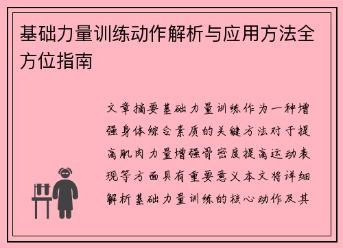 基础力量训练动作解析与应用方法全方位指南