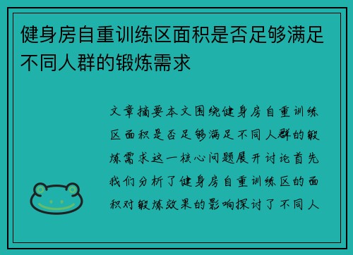 健身房自重训练区面积是否足够满足不同人群的锻炼需求