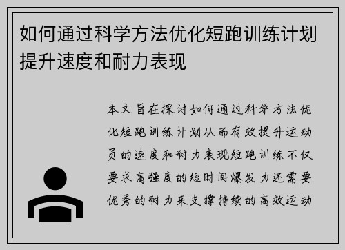 如何通过科学方法优化短跑训练计划提升速度和耐力表现