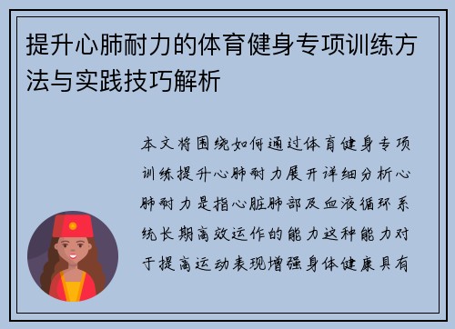 提升心肺耐力的体育健身专项训练方法与实践技巧解析