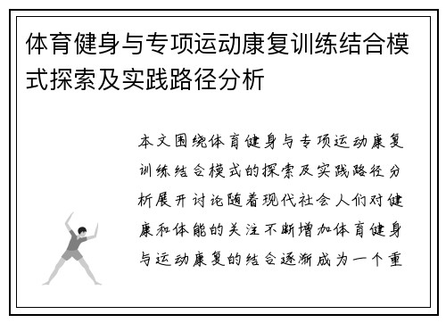 体育健身与专项运动康复训练结合模式探索及实践路径分析