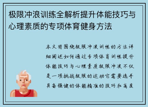 极限冲浪训练全解析提升体能技巧与心理素质的专项体育健身方法