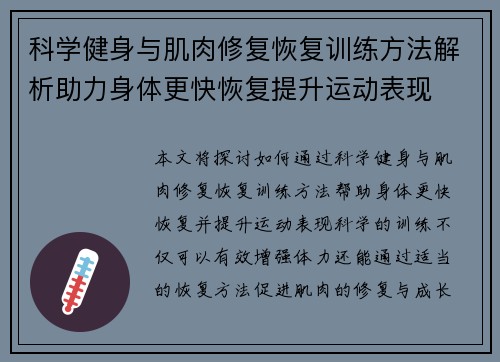 科学健身与肌肉修复恢复训练方法解析助力身体更快恢复提升运动表现