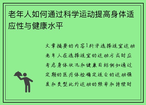 老年人如何通过科学运动提高身体适应性与健康水平