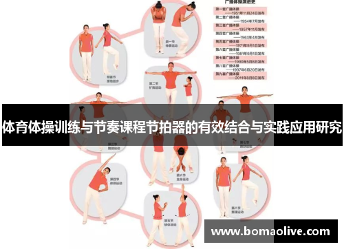 体育体操训练与节奏课程节拍器的有效结合与实践应用研究