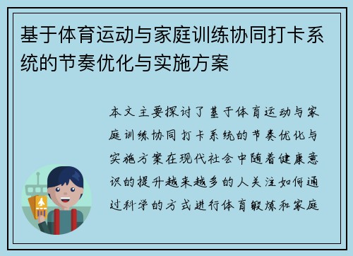 基于体育运动与家庭训练协同打卡系统的节奏优化与实施方案