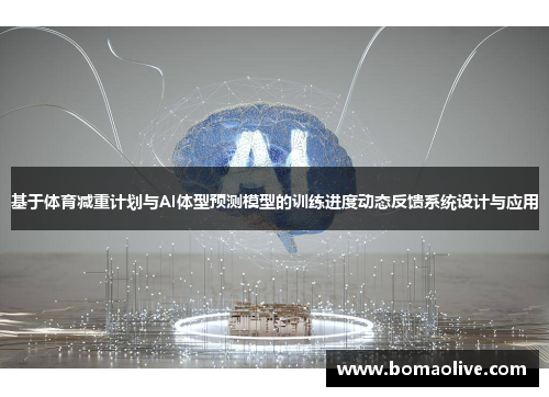 基于体育减重计划与AI体型预测模型的训练进度动态反馈系统设计与应用