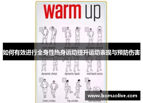 如何有效进行全身性热身运动提升运动表现与预防伤害