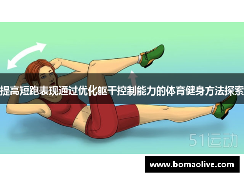 提高短跑表现通过优化躯干控制能力的体育健身方法探索