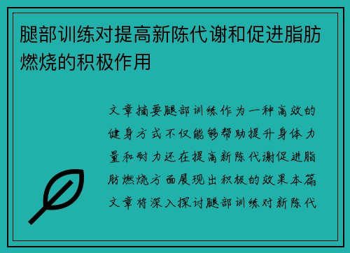 腿部训练对提高新陈代谢和促进脂肪燃烧的积极作用