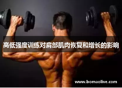 高低强度训练对肩部肌肉恢复和增长的影响