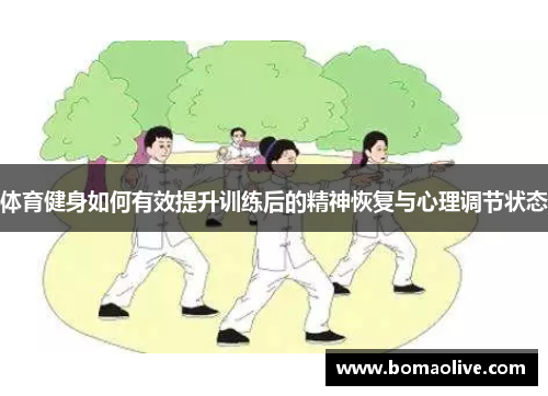体育健身如何有效提升训练后的精神恢复与心理调节状态